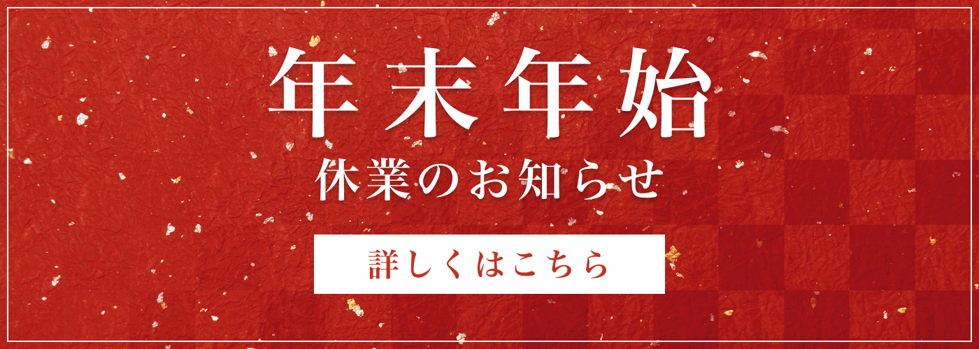 年末年始休業のお知らせ