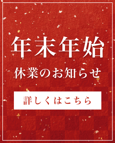 年末年始休業のお知らせ