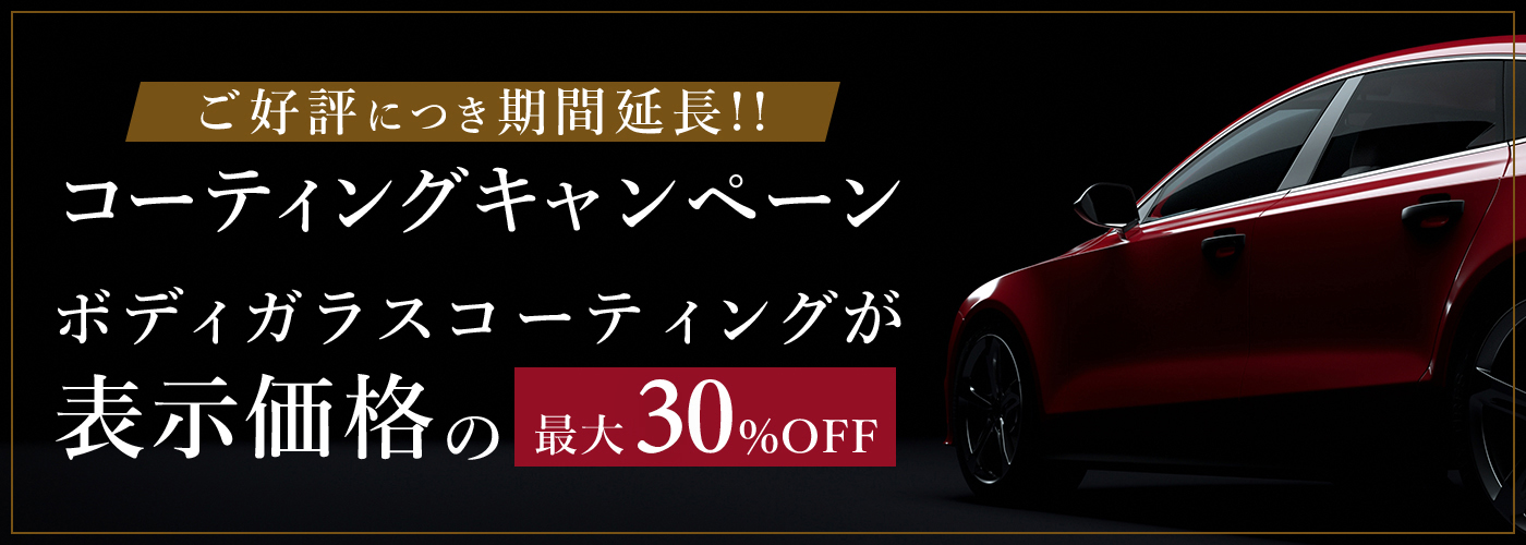 新コーティング剤発売キャンペーン　ガラスコーティング最大30％OFF