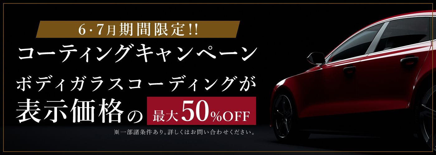 新コーティング剤発売キャンペーン　ガラスコーティング最大50％OFF