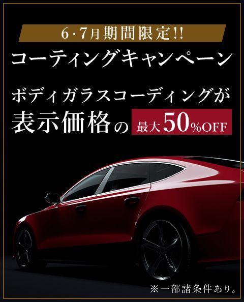 新コーティング剤発売キャンペーン　ガラスコーティング最大50％OFF
