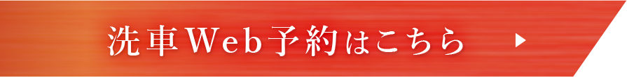 洗車Web予約はこちら