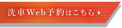 洗車Web予約はこちら