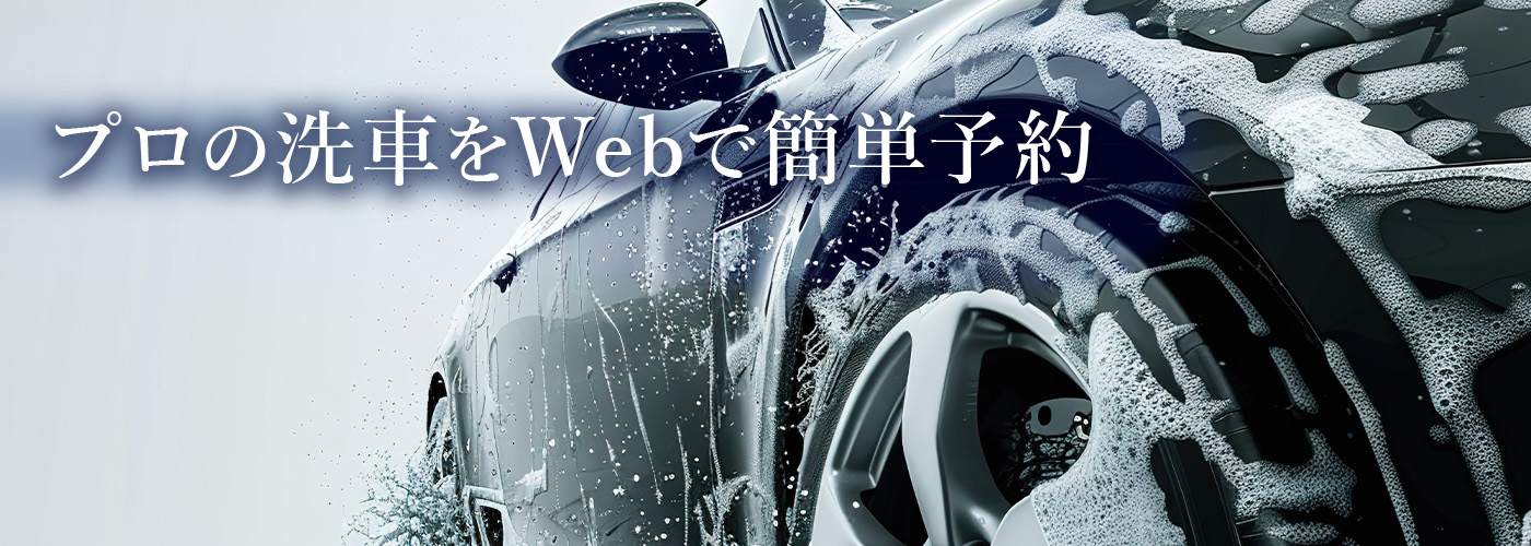 プロの洗車をWebで簡単予約