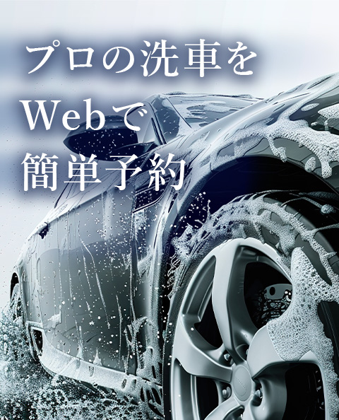 プロの洗車をWebで簡単予約