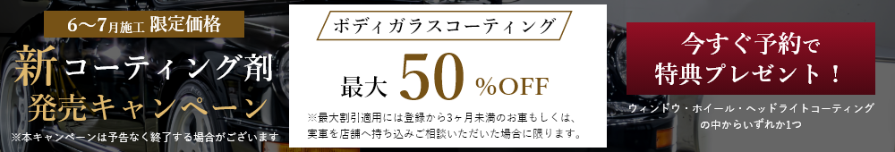 新コーティング剤発売キャンペーン　ガラスコーティング最大50％OFF