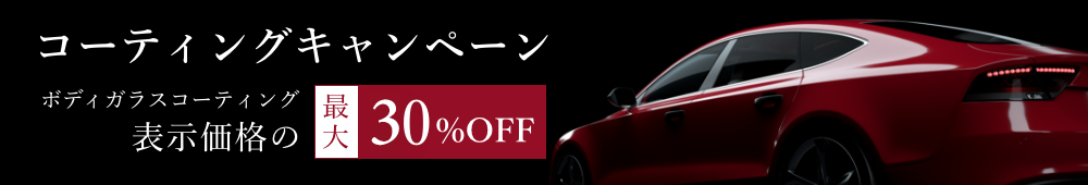 新コーティング剤発売キャンペーン　ガラスコーティング最大50％OFF