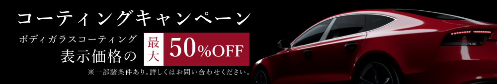 新コーティング剤発売キャンペーン　ガラスコーティング最大50％OFF