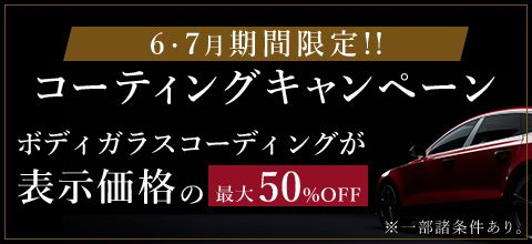 新コーティング剤発売キャンペーン　ガラスコーティング最大50％OFF