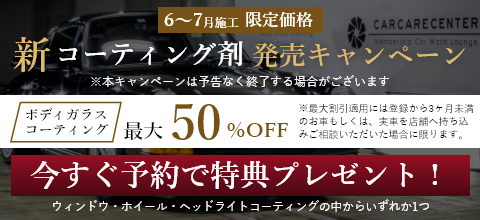 新コーティング剤発売キャンペーン　ガラスコーティング最大50％OFF